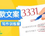 爆款文案写作训练营，写出一流带货文案，阅读量提升10-100倍-6688资源库