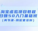 淘宝虚拟项目教程:日赚50入门基础班(两节课-附配套资料)-6688资源库