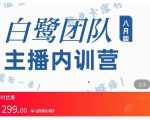 主播内训营:直播间搭建+话术,如何快速成为一名赚钱的主播-6688资源库