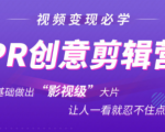 抖音赚钱必学的PR创意剪辑:零基础做出“影视级”大片,让人一看就忍不住为你点赞!-6688资源库