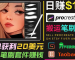 搬运出售Procreate笔刷文件赚钱,每单20美元,轻松日赚100美元-6688资源库