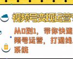 视频号变现运营，视频号+社群+直播，铁三角打通视频号变现系统-6688资源库
