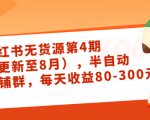 小红书无货源第4期(更新至8月),半自动店铺群,每天收益80-300-6688资源库