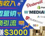 开通一个月入3000美元的博客，通过Pinterest引流到个人博客赚钱的方法-6688资源库