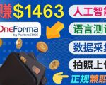 正规副业网站OneForma,只要有时间 就能通过这个网站月赚1000美元以上-6688资源库