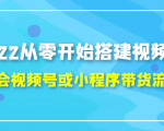 2022从零开始搭建视频号,学会视频号或小程序带货流程(价值599元)-6688资源库