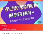 全赛道 抖+投放课 专业短视频团队教你玩转抖+（价值399元）-6688资源库