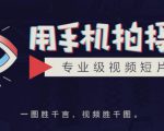 手机拍摄课:如何用手机拍出专业级短视频,一图胜千言,视频胜千图-6688资源库