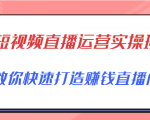 短视频直播运营实操班,直播带货精细化运营实操,教你快速打造赚钱直播间-6688资源库