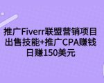 推广Fiverr联盟营销项目,出售技能+推广CPA赚钱:日赚150美元!-6688资源库