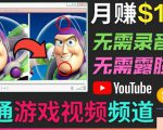 开通视频游戏类YouTube频道，制作大家来找茬类视频小游戏，月赚1W美元-6688资源库