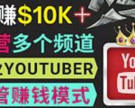 同时运作多个Youtube频道,不露脸,不录音,轻松制作热门节目,月入过万美元-6688资源库