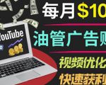 YouTube广告赚钱项目：只需发布视频就有收入，月入7000+副业-6688资源库