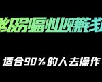 保姆级副业赚钱攻略,适合90%的人去操作的项目-6688资源库