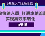 0基础入门本地生活:助你快速入局,8节课带你打通本地流量,实现高效率转化-6688资源库
