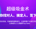 超级吸金术：带你找对人、搞定人、签下单，15节爆单销售成交课-6688资源库