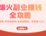 爆火副业赚钱全攻略:实打实演练/学完就能用/全渠道赚钱,带普通人月入3万元-6688资源库