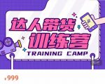 达人带货训练营,低成本直播间搭建,零基础带货型短视频制作(价值999元)-6688资源库