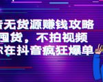 抖音无货源赚钱攻略,不囤货,不拍视频,带你在抖音疯狂爆单-6688资源库