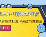 探店达人0-1落地实战营：真人秀导演带你打造IP突破同城赛道-6688资源库
