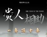 贵人助你1年顶10年,身边人是你梦想最大的终结者(价值1777元)-6688资源库