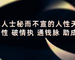 顶层人士秘而不宣的人性天书,识人性 破情执 通钱脉 助成长-6688资源库