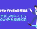 创业者必学的搞流量营销课:负责百万到年入千万,500W+粉丝操盘经验-6688资源库