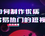 如何制作优质容易热门的短视频：别人没有的，我们都有 实操经验总结-6688资源库