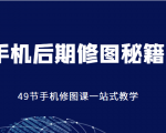 手机后期修图秘籍-49节手机修图课,一站式教学(价值399元)-6688资源库