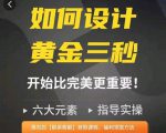 如何设计短视频的黄金三秒,六大元素,开始比完美更重要-6688资源库