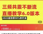 三频共震不断流直播教学6.0版本,2022成功率90%的打法,直播起号全套教学-6688资源库