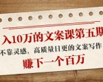 日入10万的文案课第五期, 不靠灵感,高质量日更的文案写作,赚下一个百万-6688资源库
