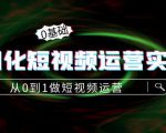 精细化短视频运营实操课,从0到1做短视频运营:算法篇+定位篇+内容篇-6688资源库
