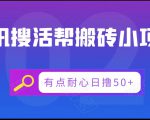 腾讯搜活帮搬砖低保小项目,有点耐心日撸50+-6688资源库