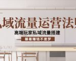 私域流量运营法则,高端玩家私域流量搭建,躺着赚钱不是梦-6688资源库