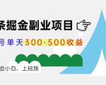 微头条掘金副业项目第4期：批量上号单天300-500收益，适合小白、上班族-6688资源库