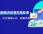 电商公司财税风险管控高阶课,梳理疑难点,纠正错误认识,规避风险-6688资源库