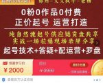 0粉0作品0付费正价起号9月-10月新课，纯自然流起号（起号技术+答疑+配运营+罗盘）-6688资源库