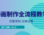 动画制作全流程教学-完整录制-边做边教-《累了就躺一会儿》-6688资源库