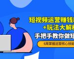 短视频运营赚钱新思路+玩法大解析：手把手教你做短视频【PETER最新更新中】-6688资源库