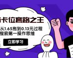 抖音卡位套路之王,PPC从1.65拖到0.13元过程,搜索第一操作思维-6688资源库