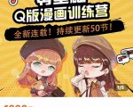 零基础Q版漫画训练营，万物皆可Q萌，绘画小白轻松入门-6688资源库