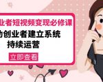 美业从业者短视频变现必修课：帮助创业者建立系统持续运营-价值3990元-6688资源库