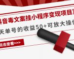 《抖音毒文案挂小程序变现项目》单天单号的收益50+可放大操作-6688资源库