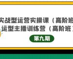 主播运营实战训练营高阶版第9期+运营型主播实战训练高阶班第9期-6688资源库