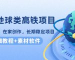 谷歌地球类高铁项目,日赚100,在家创作,长期稳定项目(教程+素材软件)-6688资源库