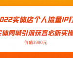 2022实体店个人流量IP打造实体同城引流获客必听实操课，61节完整版（价值3980元）-6688资源库