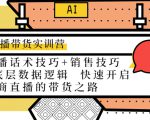 直播带货实训营:话术技巧+销售技巧+底层数据逻辑 快速开启直播带货之路-6688资源库