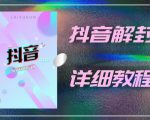 外面一直在收费的抖音账号解封详细教程,一百多个解封成功案例【软件+话术】-6688资源库