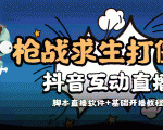 外面收费1980的打僵尸游戏互动直播 支持抖音【全套脚本+教程】-6688资源库